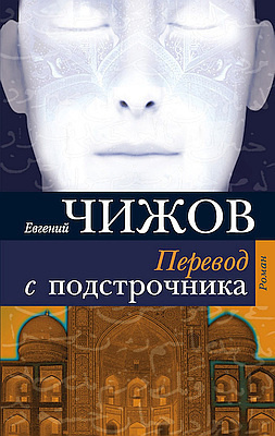 Слушайте бесплатные аудиокниги на русском языке | Audiobukva.ru Чижов Евгений - Перевод с подстрочника