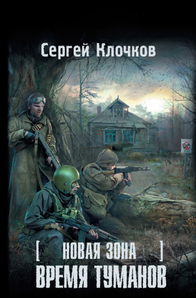 Слушайте бесплатные аудиокниги на русском языке | Audiobukva.ru Клочков Сергей - Время туманов