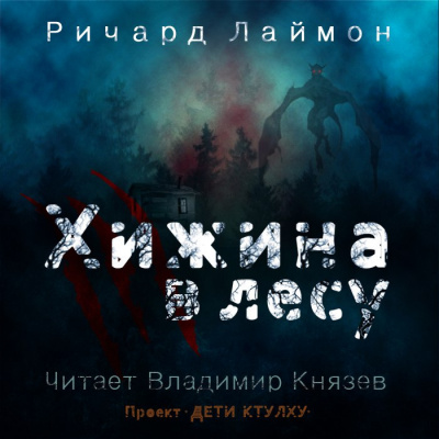 Слушайте бесплатные аудиокниги на русском языке | Audiobukva.ru Лаймон Ричард - Хижина в лесу Слушайте бесплатные аудиокниги на русском языке | Audiobukva.ru Лаймон Ричард - Хижина в лесу