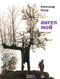 Слушайте бесплатные аудиокниги на русском языке | Audiobukva.ru Купер Александр - Ангел мой Слушайте бесплатные аудиокниги на русском языке | Audiobukva.ru Купер Александр - Ангел мой