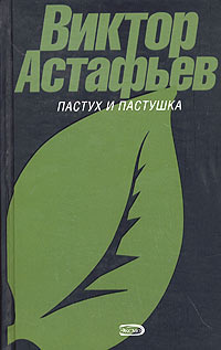 Слушайте бесплатные аудиокниги на русском языке | Audiobukva.ru Астафьев Виктор - Тревожный сон. Пастух и пастушка. Сборник