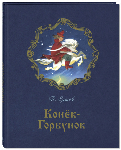 Слушайте бесплатные аудиокниги на русском языке | Audiobukva.ru Ершов Петр - Конек-Горбунок