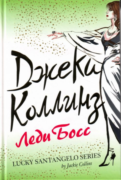Слушайте бесплатные аудиокниги на русском языке | Audiobukva.ru Коллинз Джеки - Леди Босс