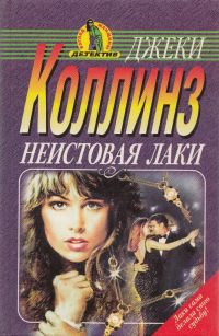 Слушайте бесплатные аудиокниги на русском языке | Audiobukva.ru Коллинз Джеки - Неистовая Лаки