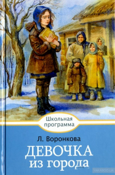 Слушайте бесплатные аудиокниги на русском языке | Audiobukva.ru Воронкова Любовь - Девочка из города