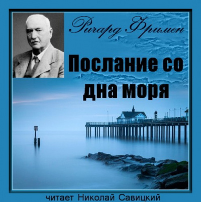 Слушайте бесплатные аудиокниги на русском языке | Audiobukva.ru | Фримен Ричард - Послание со дна моря