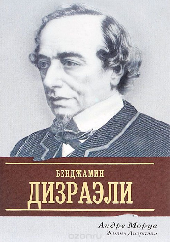 Слушайте бесплатные аудиокниги на русском языке | Audiobukva.ru | Моруа Андре - Жизнь Дизраэли