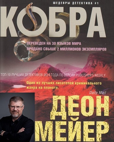 Слушайте бесплатные аудиокниги на русском языке | Audiobukva.ru Мейер Деон - Кобра Слушайте бесплатные аудиокниги на русском языке | Audiobukva.ru Мейер Деон - Кобра