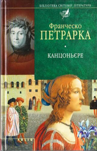 Слушайте бесплатные аудиокниги на русском языке | Audiobukva.ru Франческо Петрарка - Канцоньере Слушайте бесплатные аудиокниги на русском языке | Audiobukva.ru Франческо Петрарка - Канцоньере