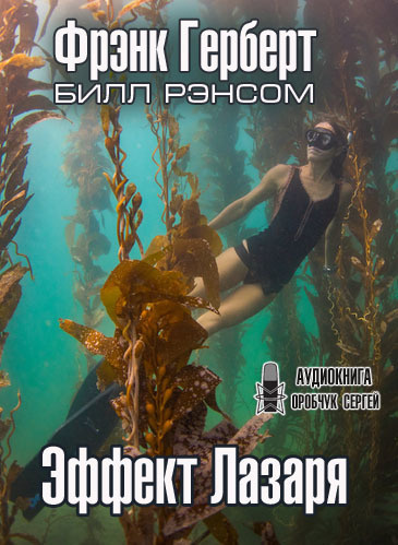Слушайте бесплатные аудиокниги на русском языке | Audiobukva.ru Герберт Фрэнк, Рэнсом Билл - Эффект Лазаря Слушайте бесплатные аудиокниги на русском языке | Audiobukva.ru Герберт Фрэнк, Рэнсом Билл - Эффект Лазаря