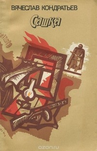 Слушайте бесплатные аудиокниги на русском языке | Audiobukva.ru Кондратьев Вячеслав - Сашка Слушайте бесплатные аудиокниги на русском языке | Audiobukva.ru Кондратьев Вячеслав - Сашка