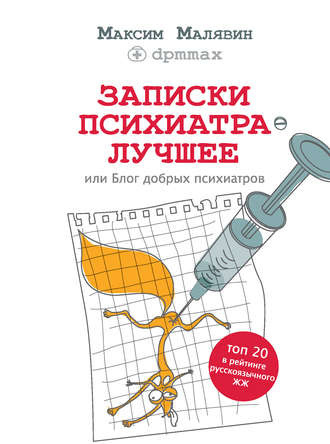 Слушайте бесплатные аудиокниги на русском языке | Audiobukva.ru Малявин Максим - Записки психиатра. Лучшее, или Блог добрых психиатров Слушайте бесплатные аудиокниги на русском языке | Audiobukva.ru Малявин Максим - Записки психиатра. Лучшее, или Блог добрых психиатров