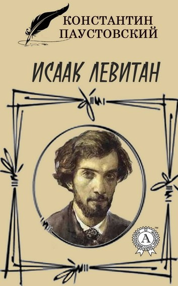 Слушайте бесплатные аудиокниги на русском языке | Audiobukva.ru Паустовский Константин - Исаак Левитан