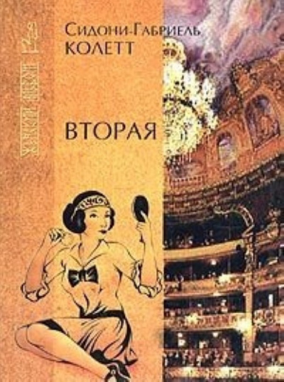 Слушайте бесплатные аудиокниги на русском языке | Audiobukva.ru Колетт Сидони - Вторая