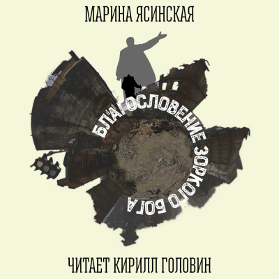 Слушайте бесплатные аудиокниги на русском языке | Audiobukva.ru Ясинская Марина - Благословение Зоркого бога