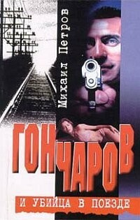 Слушайте бесплатные аудиокниги на русском языке | Audiobukva.ru Петров Михаил - Гончаров и убийца в поезде