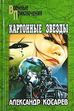 Слушайте бесплатные аудиокниги на русском языке | Audiobukva.ru Косарев Александр - Картонные звёзды