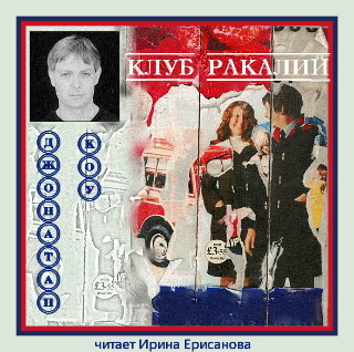 Слушайте бесплатные аудиокниги на русском языке | Audiobukva.ru Коу Джонатан - Клуб ракалий