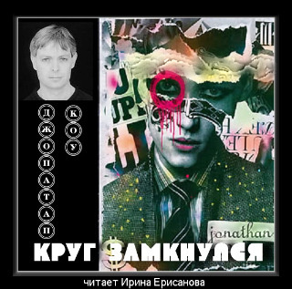 Слушайте бесплатные аудиокниги на русском языке | Audiobukva.ru Коу Джонатан - Круг замкнулся
