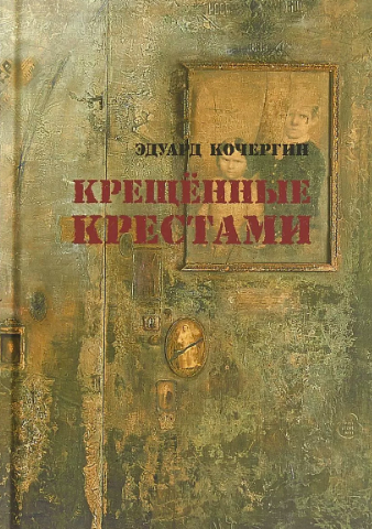 Слушайте бесплатные аудиокниги на русском языке | Audiobukva.ru Кочергин Эдуард - Крещённые крестами