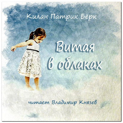 Слушайте бесплатные аудиокниги на русском языке | Audiobukva.ru Килан Патрик Бёрк - Витая в облаках Слушайте бесплатные аудиокниги на русском языке | Audiobukva.ru Килан Патрик Бёрк - Витая в облаках