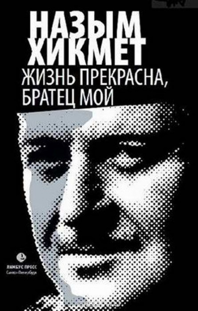 Слушайте бесплатные аудиокниги на русском языке | Audiobukva.ru Хикмет Назым - Жизнь прекрасна, братец мой Слушайте бесплатные аудиокниги на русском языке | Audiobukva.ru Хикмет Назым - Жизнь прекрасна, братец мой