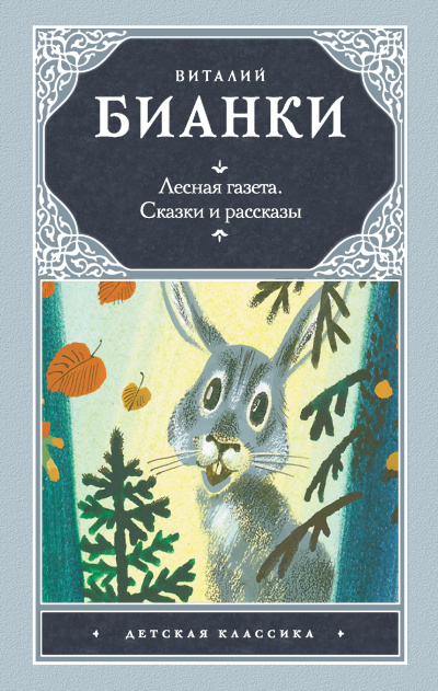 Слушайте бесплатные аудиокниги на русском языке | Audiobukva.ru Бианки Виталий - Вести из леса. Лесная газета Слушайте бесплатные аудиокниги на русском языке | Audiobukva.ru Бианки Виталий - Вести из леса. Лесная газета
