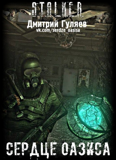 Слушайте бесплатные аудиокниги на русском языке | Audiobukva.ru Гуляев Дмитрий - Сердце Оазиса Слушайте бесплатные аудиокниги на русском языке | Audiobukva.ru Гуляев Дмитрий - Сердце Оазиса