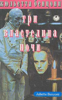 Слушайте бесплатные аудиокниги на русском языке | Audiobukva.ru Бенцони Жюльетта - Три властелина ночи Слушайте бесплатные аудиокниги на русском языке | Audiobukva.ru Бенцони Жюльетта - Три властелина ночи