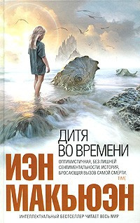 Слушайте бесплатные аудиокниги на русском языке | Audiobukva.ru | Макьюэн Иэн - Дитя во времени