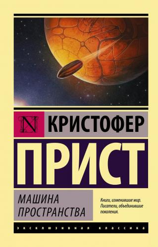 Слушайте бесплатные аудиокниги на русском языке | Audiobukva.ru Прист Кристофер - Машина пространства