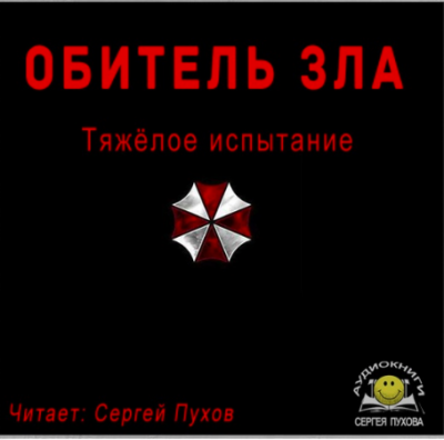 Слушайте бесплатные аудиокниги на русском языке | Audiobukva.ru Садовников Вадим - Тяжёлое испытание Слушайте бесплатные аудиокниги на русском языке | Audiobukva.ru Садовников Вадим - Тяжёлое испытание
