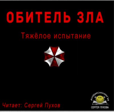 Слушайте бесплатные аудиокниги на русском языке | Audiobukva.ru Садовников Вадим - Тяжёлое испытание