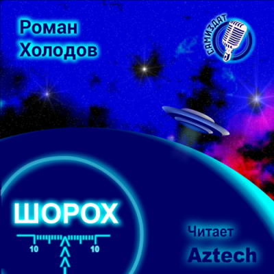 Слушайте бесплатные аудиокниги на русском языке | Audiobukva.ru Холодов Роман - Шорох Слушайте бесплатные аудиокниги на русском языке | Audiobukva.ru Холодов Роман - Шорох