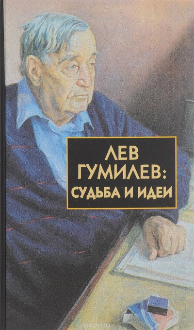 Слушайте бесплатные аудиокниги на русском языке | Audiobukva.ru | Лавров Сергей - Лев Гумилёв: Судьба и идеи