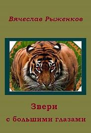 Слушайте бесплатные аудиокниги на русском языке | Audiobukva.ru Рыженков Вячеслав - Звери с большими глазами Слушайте бесплатные аудиокниги на русском языке | Audiobukva.ru Рыженков Вячеслав - Звери с большими глазами