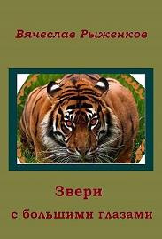 Слушайте бесплатные аудиокниги на русском языке | Audiobukva.ru Рыженков Вячеслав - Звери с большими глазами