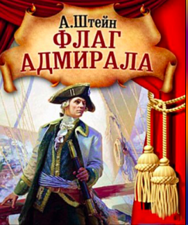 Аудиокнига Штейн Александр - Флаг адмирала