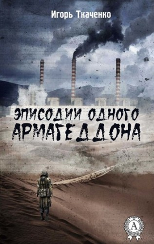 Слушайте бесплатные аудиокниги на русском языке | Audiobukva.ru Ткаченко Игорь - Эписодии одного Армагеддона Слушайте бесплатные аудиокниги на русском языке | Audiobukva.ru Ткаченко Игорь - Эписодии одного Армагеддона