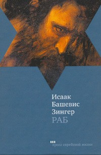 Слушайте бесплатные аудиокниги на русском языке | Audiobukva.ru Зингер Исаак - Раб