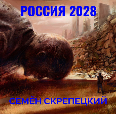 Слушайте бесплатные аудиокниги на русском языке | Audiobukva.ru Скрепецкий Семён - Россия 2028 Слушайте бесплатные аудиокниги на русском языке | Audiobukva.ru Скрепецкий Семён - Россия 2028