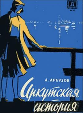 Аудиокнига Арбузов Алексей - Иркутская история