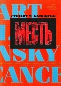 Слушайте бесплатные аудиокниги на русском языке | Audiobukva.ru Камински Стюарт - Месть