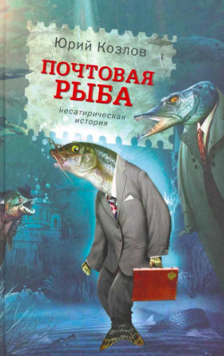 Слушайте бесплатные аудиокниги на русском языке | Audiobukva.ru Козлов Юрий - Почтовая рыба