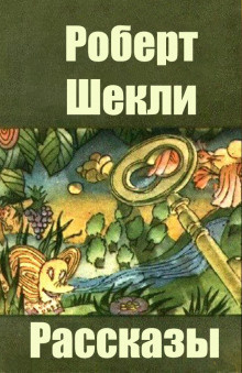 Слушайте бесплатные аудиокниги на русском языке | Audiobukva.ru Шекли Роберт - Сделка с дьяволом