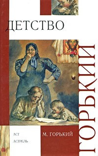 Слушайте бесплатные аудиокниги на русском языке | Audiobukva.ru Горький Максим - Детство