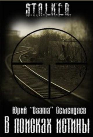 Слушайте бесплатные аудиокниги на русском языке | Audiobukva.ru Семендяев Юрий - В поисках истины Слушайте бесплатные аудиокниги на русском языке | Audiobukva.ru Семендяев Юрий - В поисках истины