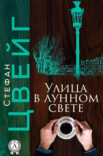 Слушайте бесплатные аудиокниги на русском языке | Audiobukva.ru Цвейг Стефан - Улица в лунном свете Слушайте бесплатные аудиокниги на русском языке | Audiobukva.ru Цвейг Стефан - Улица в лунном свете