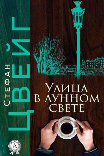 Слушайте бесплатные аудиокниги на русском языке | Audiobukva.ru Цвейг Стефан - Улица в лунном свете