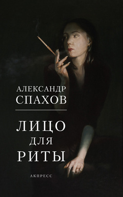 Слушайте бесплатные аудиокниги на русском языке | Audiobukva.ru Спахов Александр - Лицо для Риты Слушайте бесплатные аудиокниги на русском языке | Audiobukva.ru Спахов Александр - Лицо для Риты